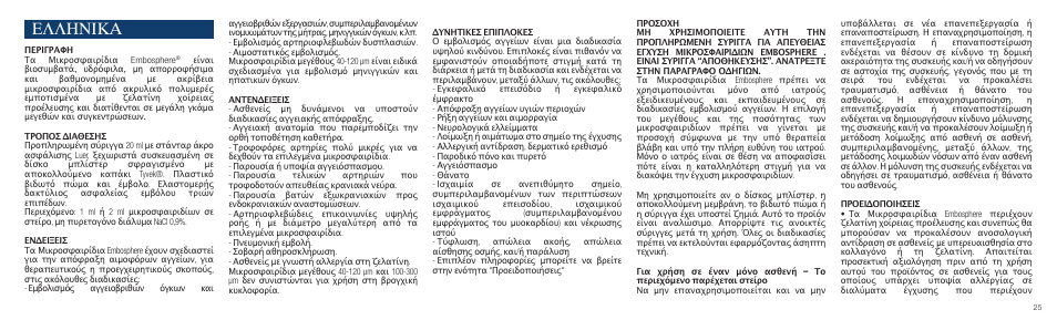 Ελληνικα | Merit Medical Embosphere Microspheres Prefilled Syringe IFU-Int'l User Manual | Page 25 / 52