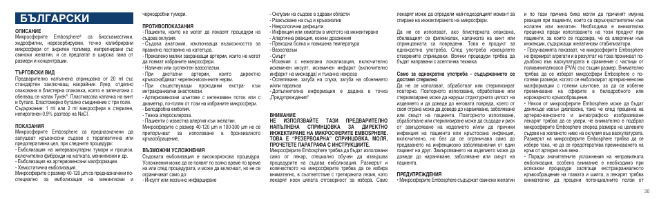 Български | Merit Medical Embosphere Microspheres Prefilled Syringe IFU-Int'l User Manual | Page 36 / 52