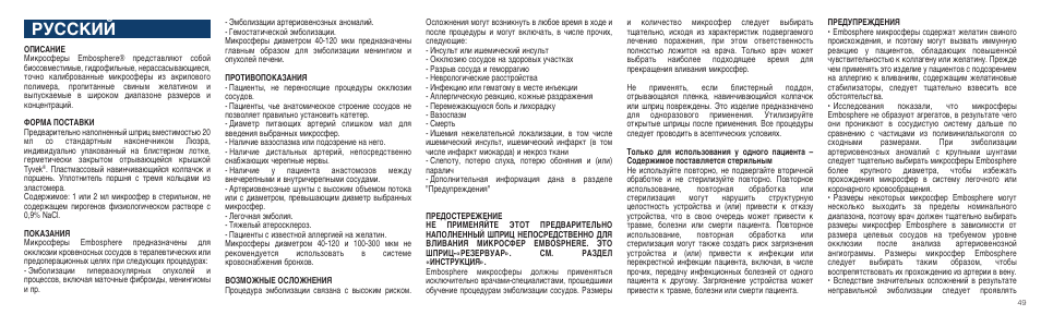 Русский | Merit Medical Embosphere Microspheres Prefilled Syringe IFU-Int'l User Manual | Page 49 / 52