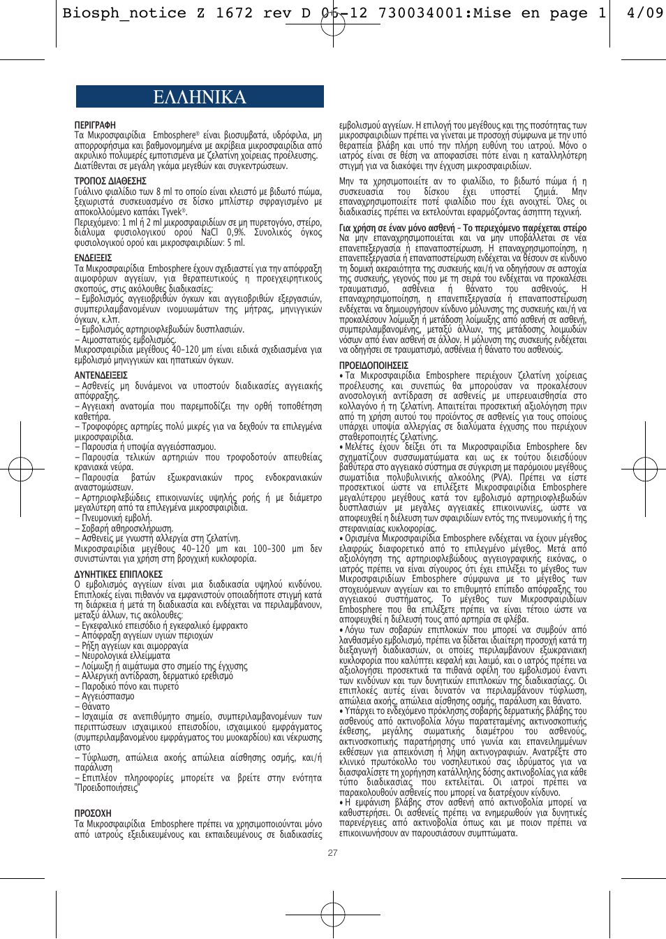 Ελληνικα | Merit Medical Embosphere Microspheres Sterile Vial IFU-Int'l User Manual | Page 27 / 52