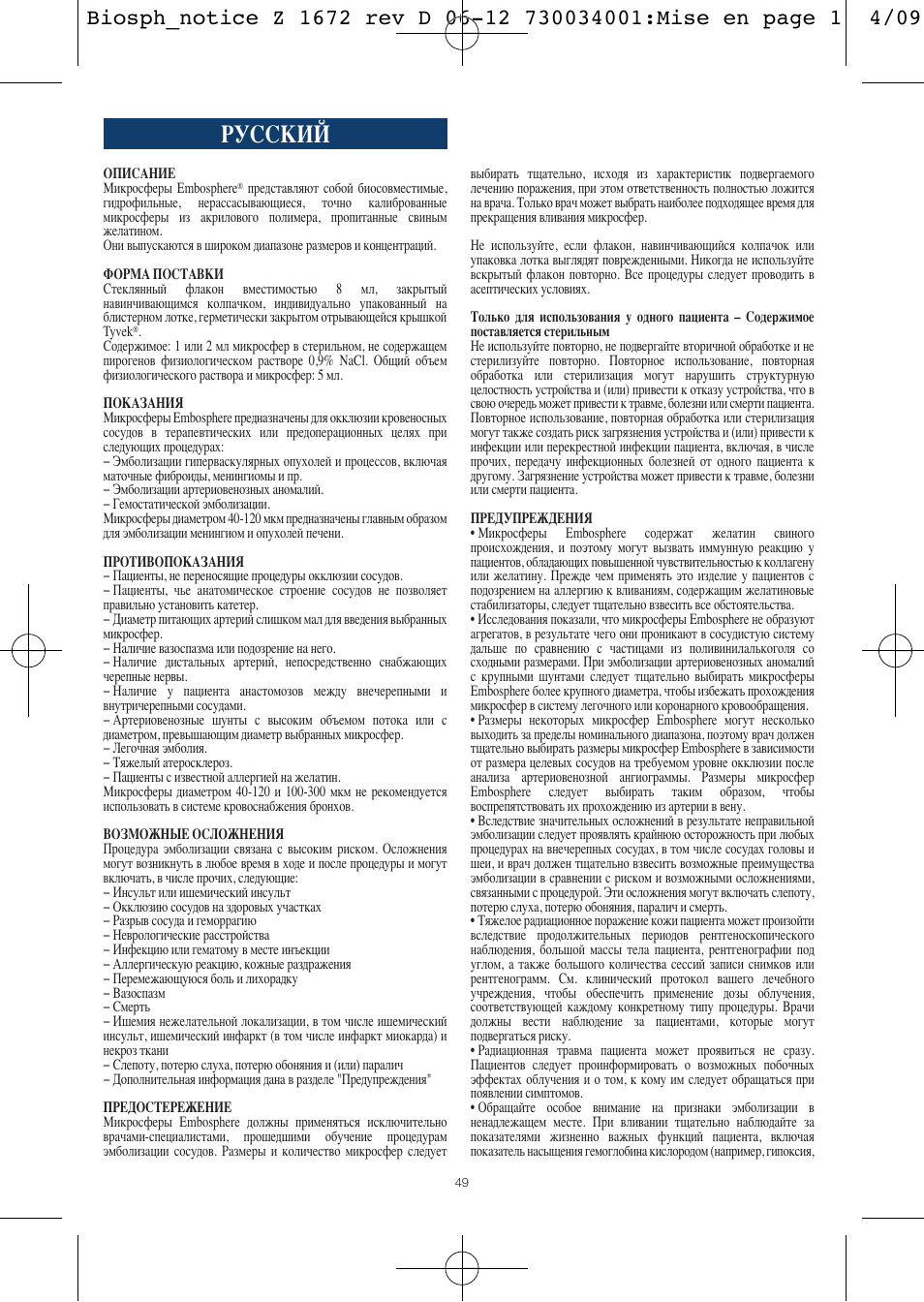 Русский | Merit Medical Embosphere Microspheres Sterile Vial IFU-Int'l User Manual | Page 49 / 52