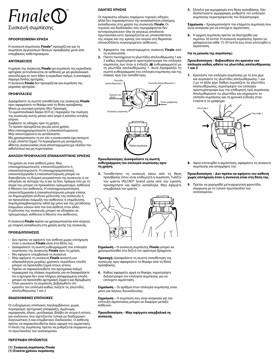 Συσκευή συμπίεσης | Merit Medical Finale Radial Compression Device User Manual | Page 11 / 12