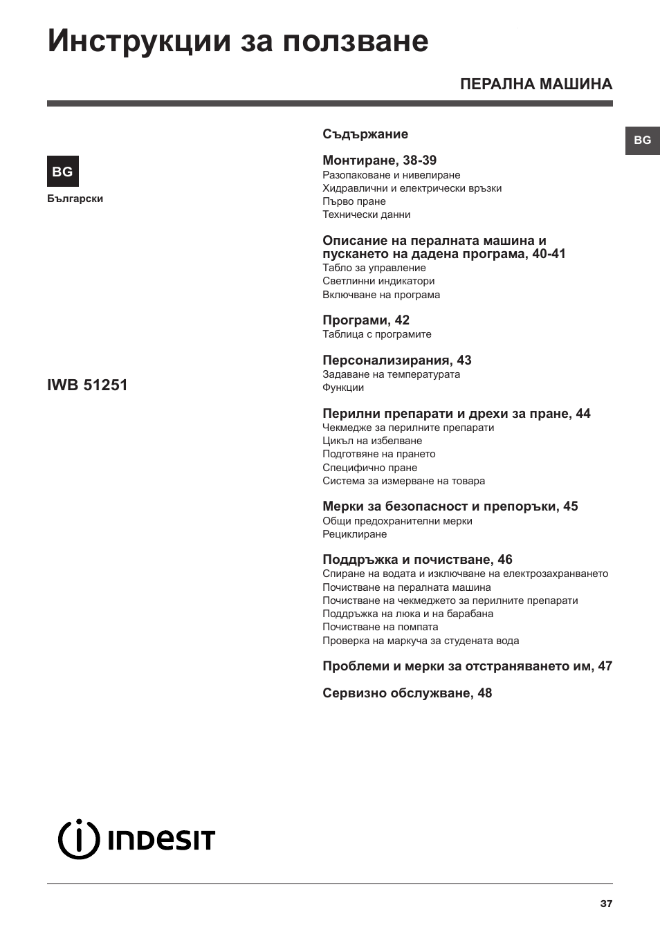 Инструкции за ползване | Indesit IWB 51251 User Manual | Page 37 / 72