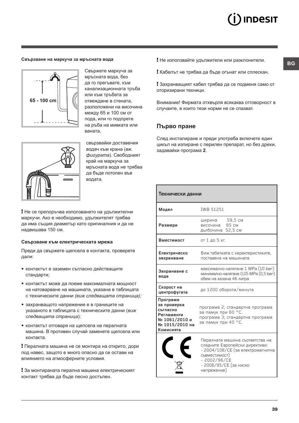 Първо пране | Indesit IWB 51251 User Manual | Page 39 / 72