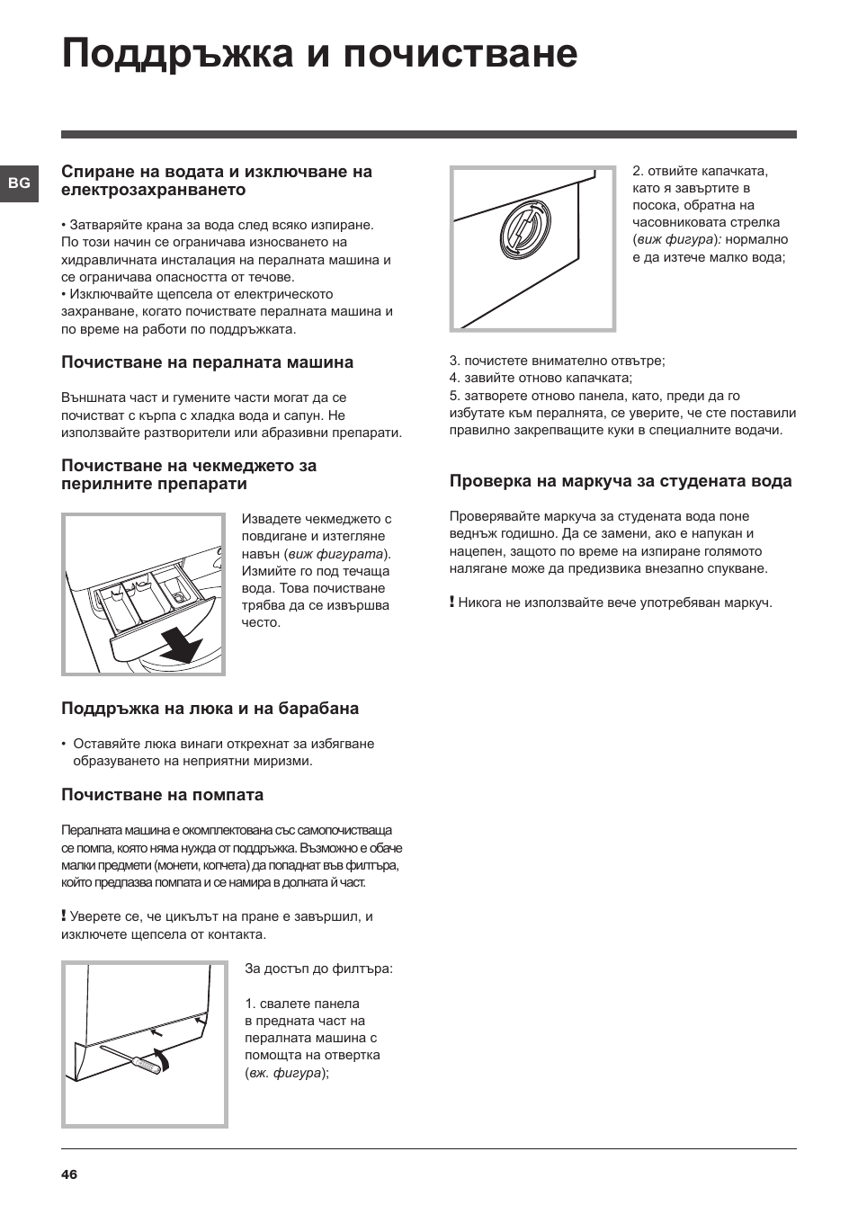 Поддръжка и почистване | Indesit IWB 51251 User Manual | Page 46 / 72
