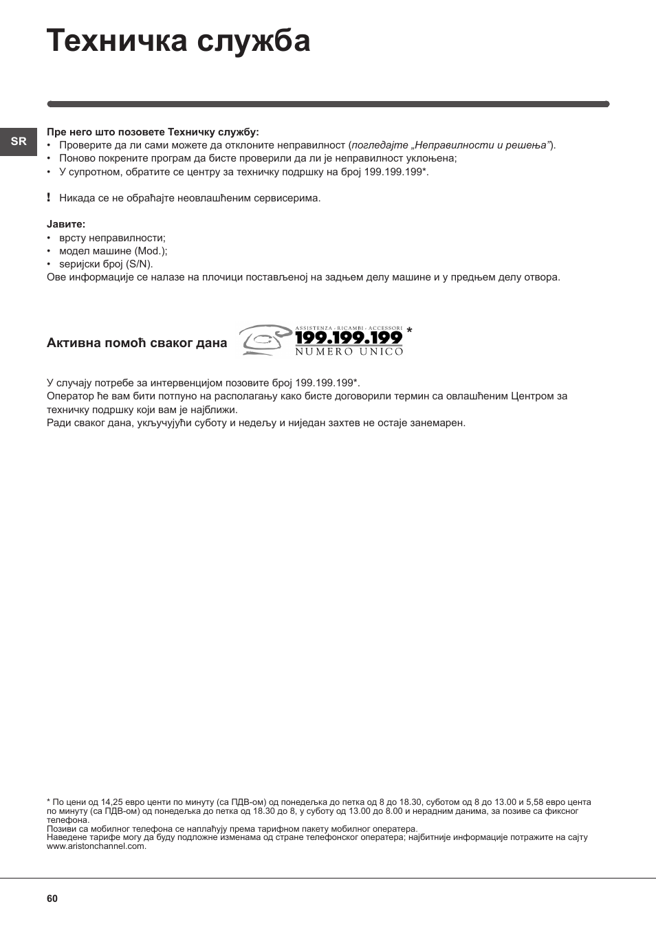 Техничка служба | Indesit IWB 51251 User Manual | Page 60 / 72