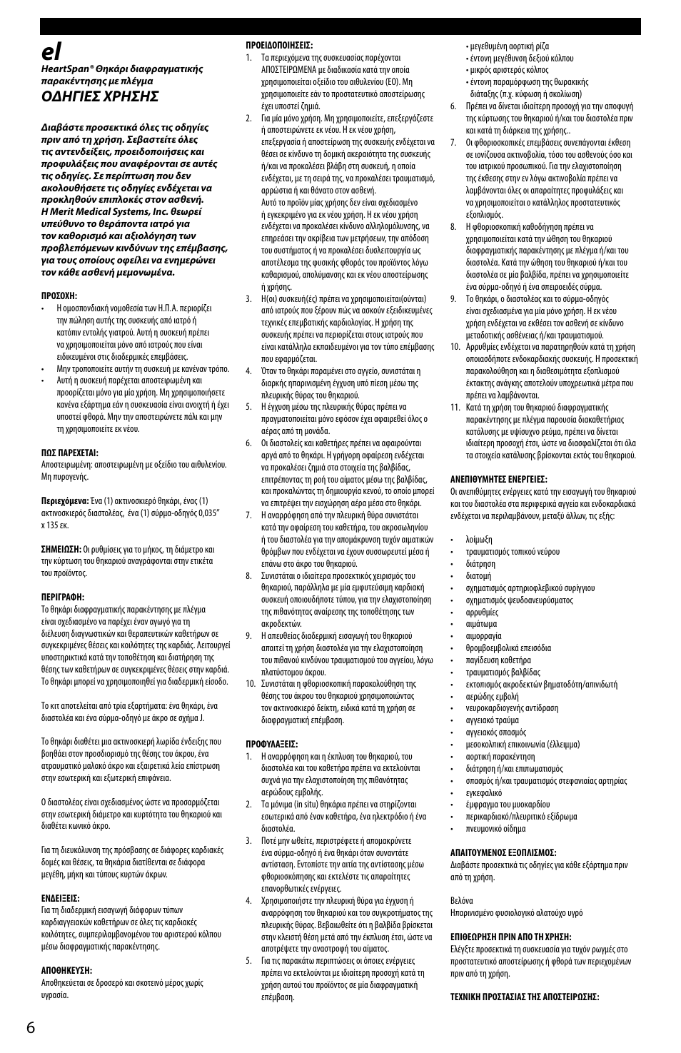 Οδηγιεσ χρησησ | Merit Medical HeartSpan Fixed Curve Braided Transseptal Sheath User Manual | Page 6 / 24