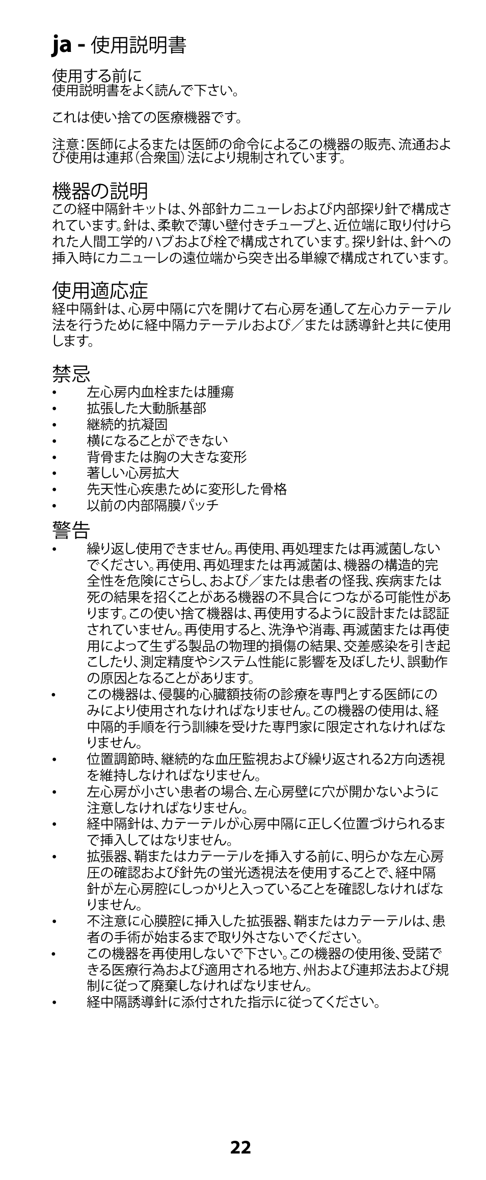 機器の説明, 使用適応症, 使用説明書 | Merit Medical HeartSpan Transseptal Needle User Manual | Page 22 / 48