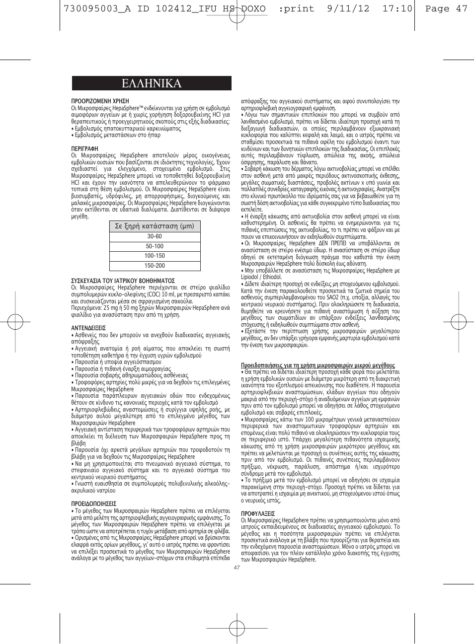 Ελληνικα | Merit Medical HepaSphere Microspheres(With Doxorubicin) IFU-Int'l User Manual | Page 47 / 96