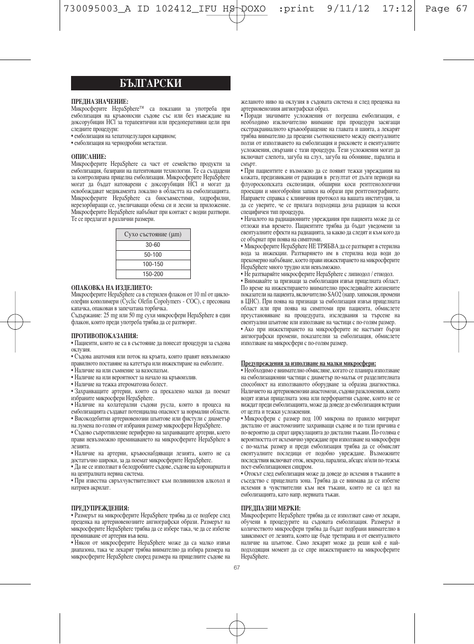 Български | Merit Medical HepaSphere Microspheres(With Doxorubicin) IFU-Int'l User Manual | Page 67 / 96