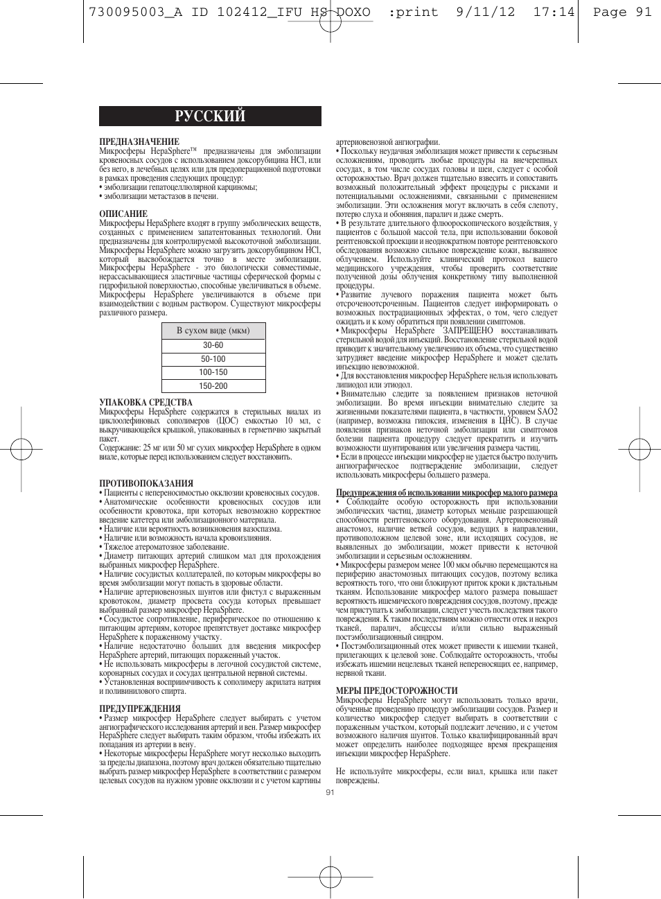 Русский | Merit Medical HepaSphere Microspheres(With Doxorubicin) IFU-Int'l User Manual | Page 91 / 96
