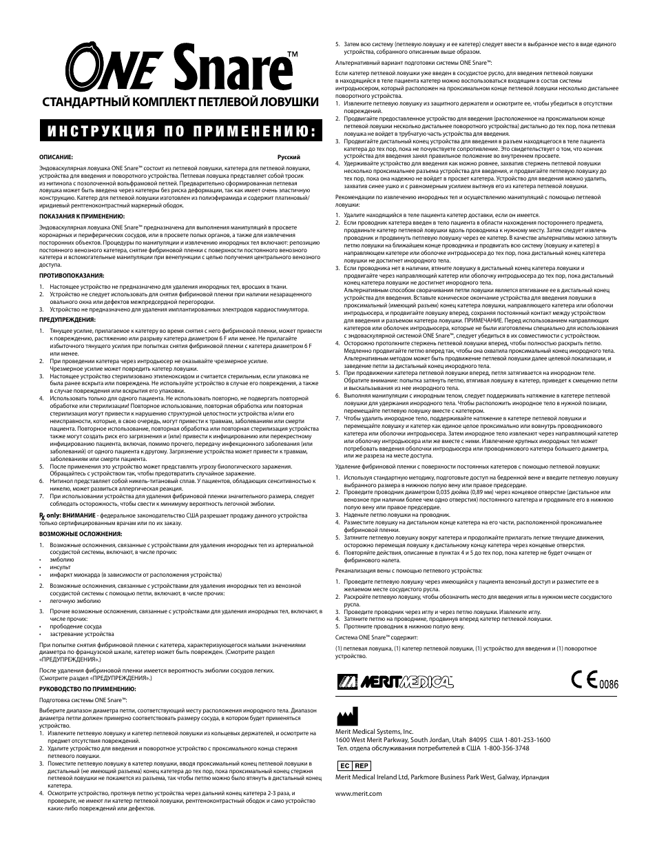 Стандартный комплект петлевой ловушки | Merit Medical ONE Snare Endovascular Snare System User Manual | Page 14 / 16