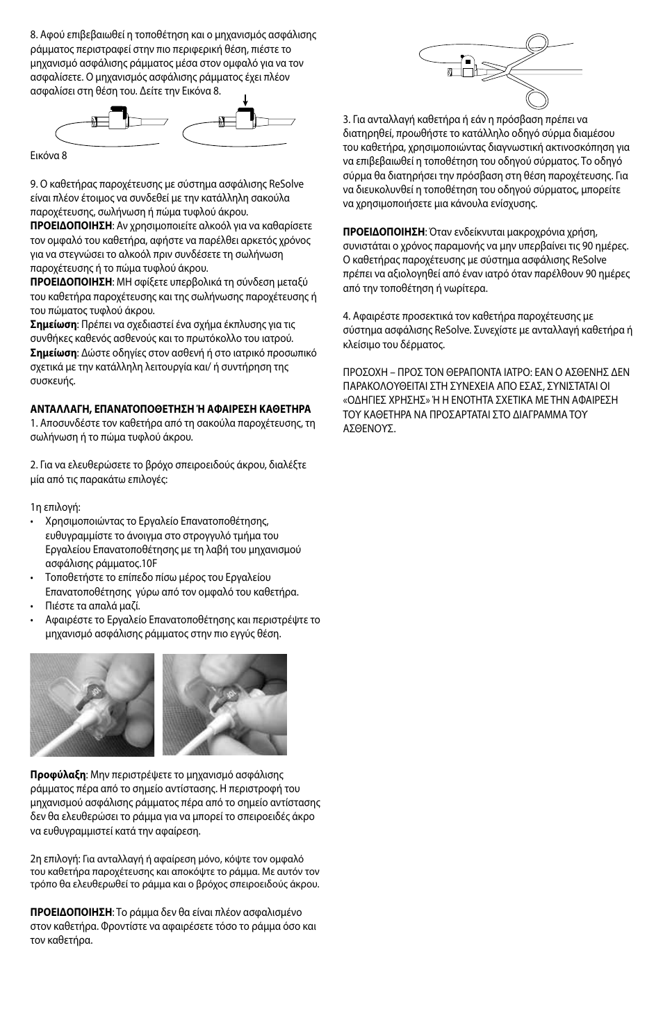 Merit Medical ReSolve Locking Drainage Catheter User Manual | Page 31 / 32