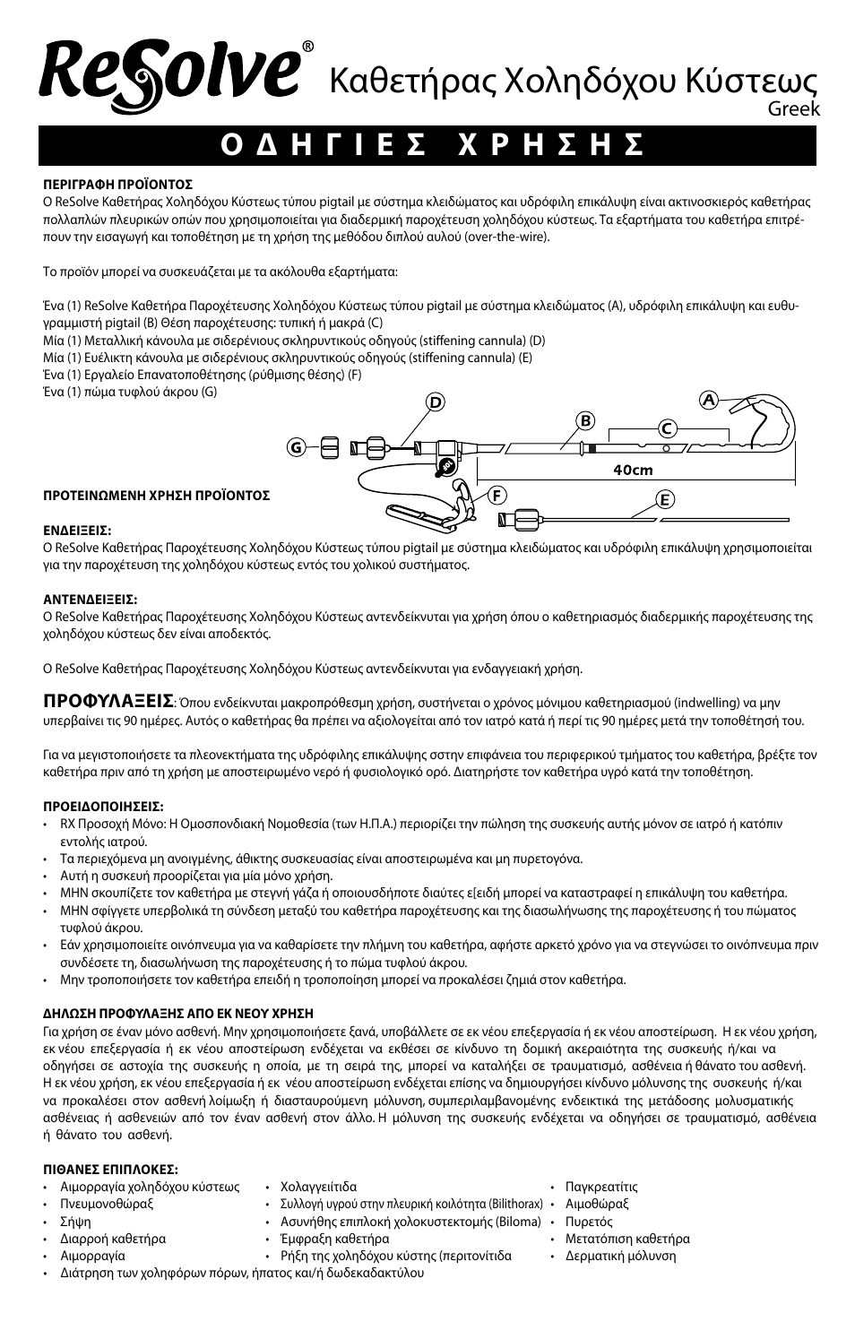 Καθετήρας χοληδόχου κύστεως, Greek | Merit Medical ReSolve Biliary Locking Drainage Catheter User Manual | Page 20 / 24