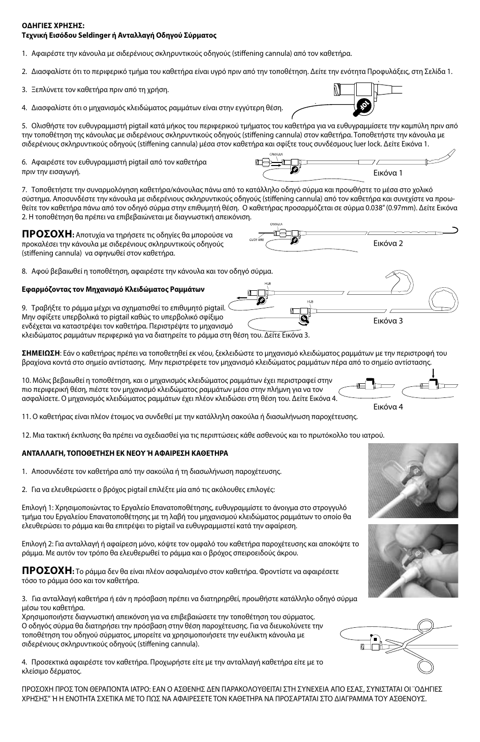 Προςοχη | Merit Medical ReSolve Biliary Locking Drainage Catheter User Manual | Page 21 / 24
