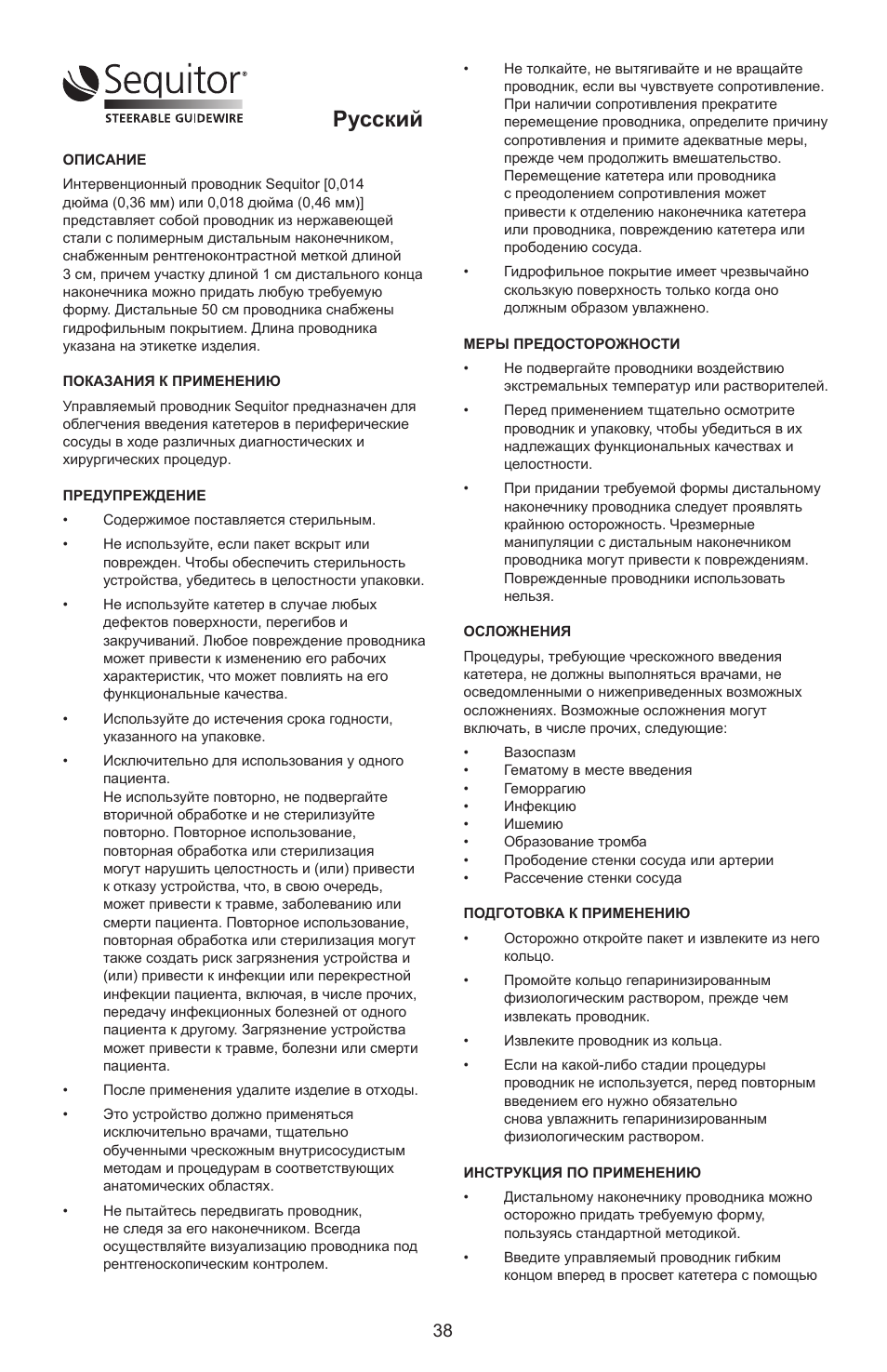 Русский | Merit Medical Sequitor Steerable Guidewire User Manual | Page 39 / 48