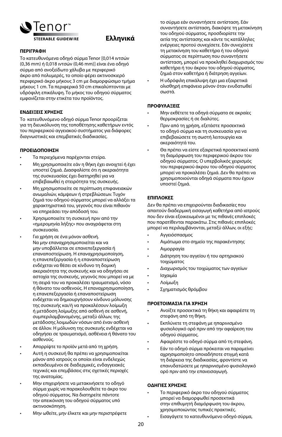 Ελληνικά | Merit Medical Tenor Steerable Guidewire IFU User Manual | Page 22 / 49