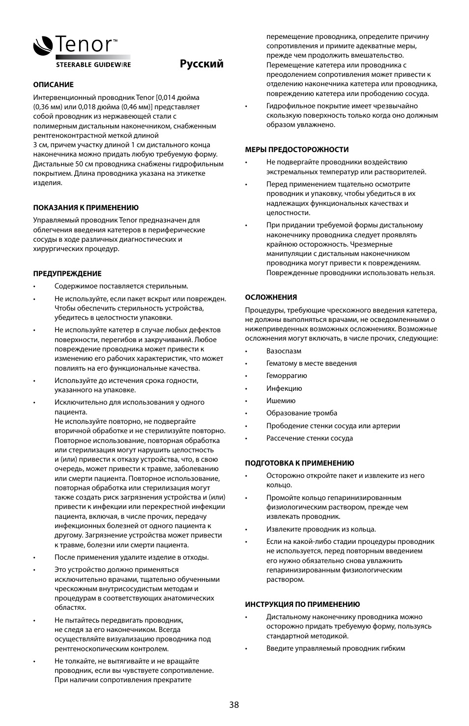 Русский | Merit Medical Tenor Steerable Guidewire IFU User Manual | Page 40 / 49