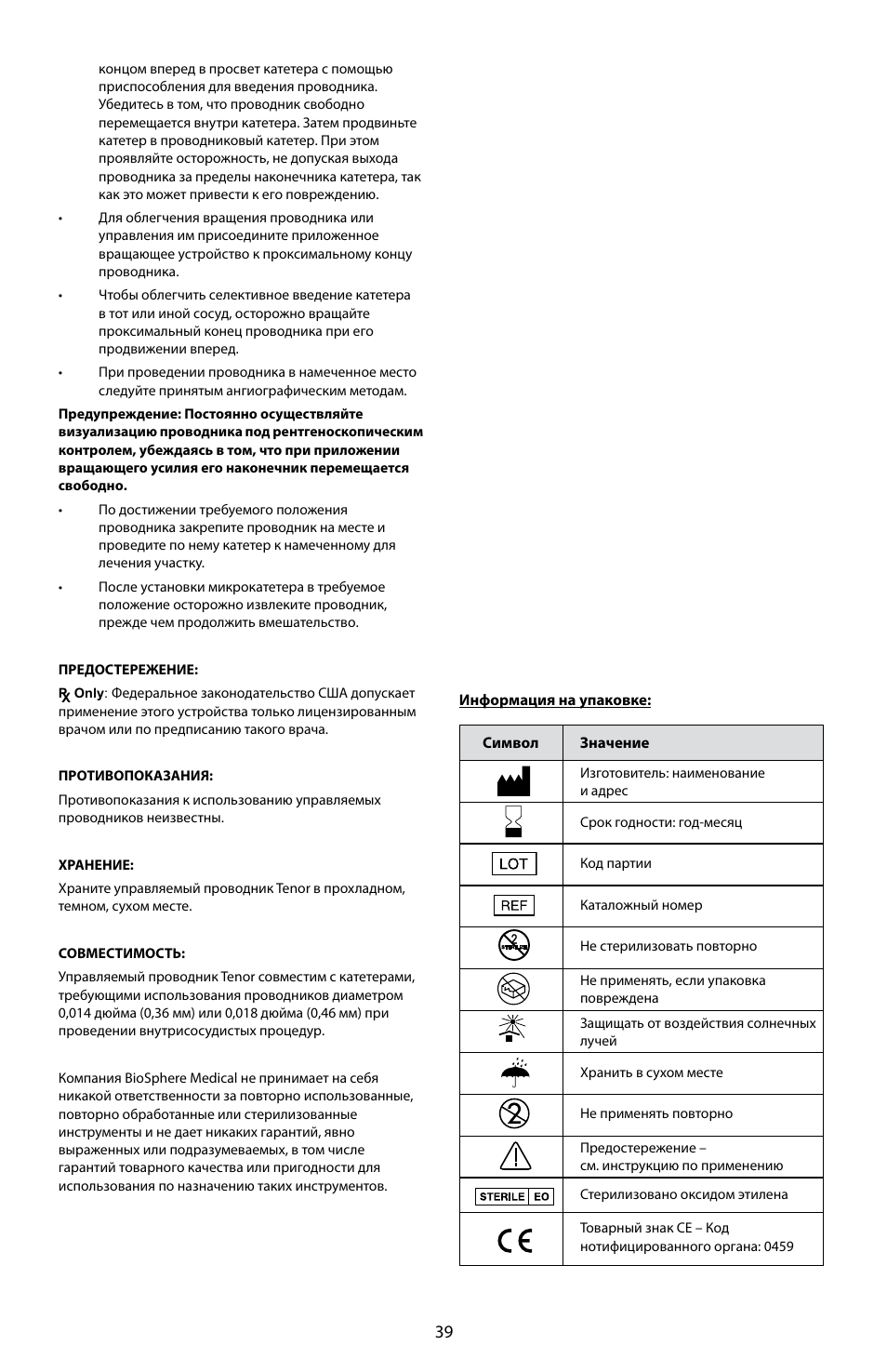 Merit Medical Tenor Steerable Guidewire IFU User Manual | Page 41 / 49