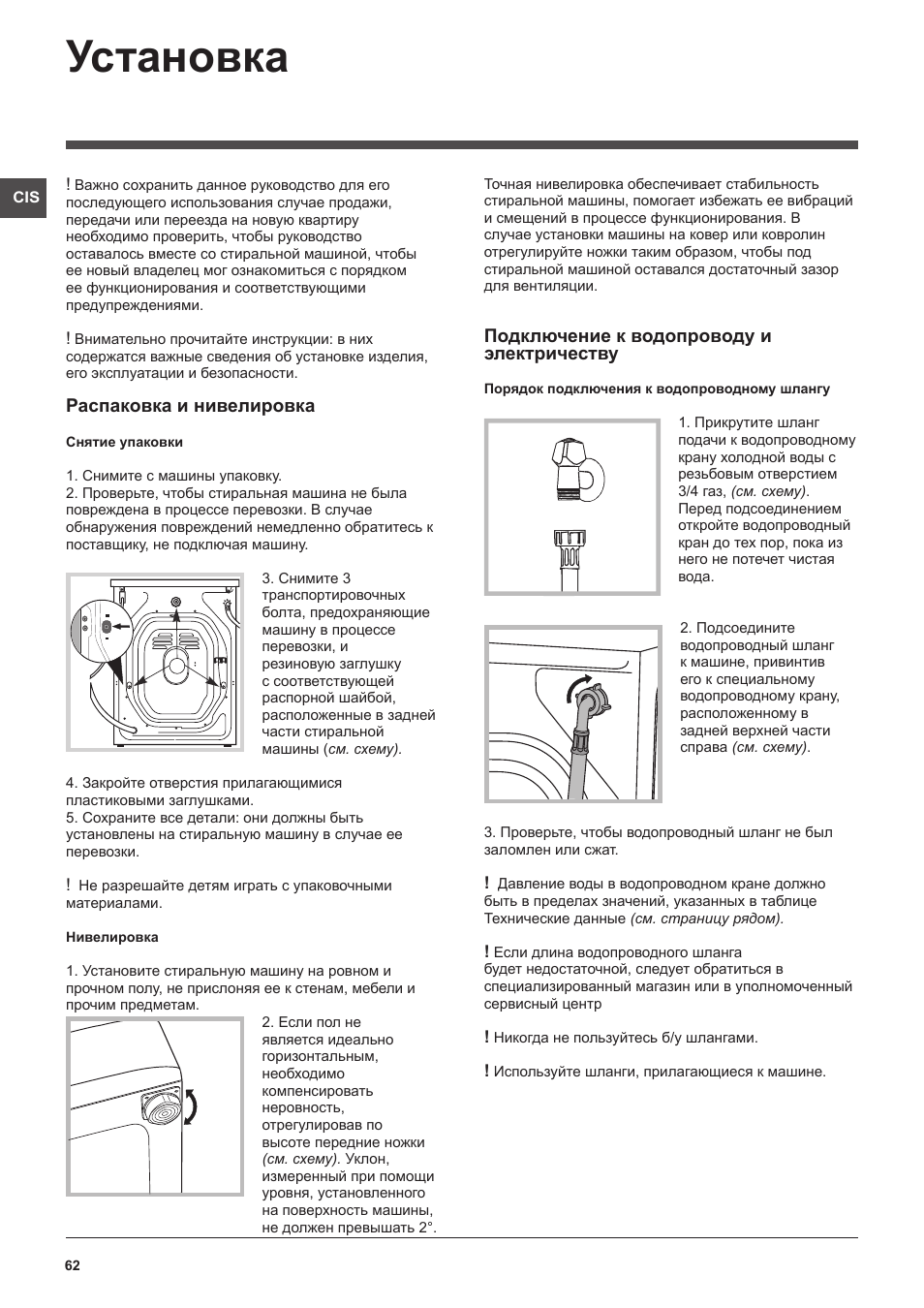 Установка, Распаковка и нивелировка, Подключение к водопроводу и электричеству | Indesit IWB 5105 User Manual | Page 62 / 84