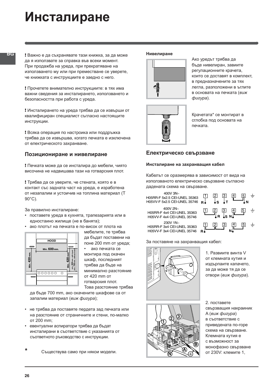 Инсталиране, Позициониране и нивелиране, Електрическо свързване | Indesit KN3C76A User Manual | Page 26 / 60