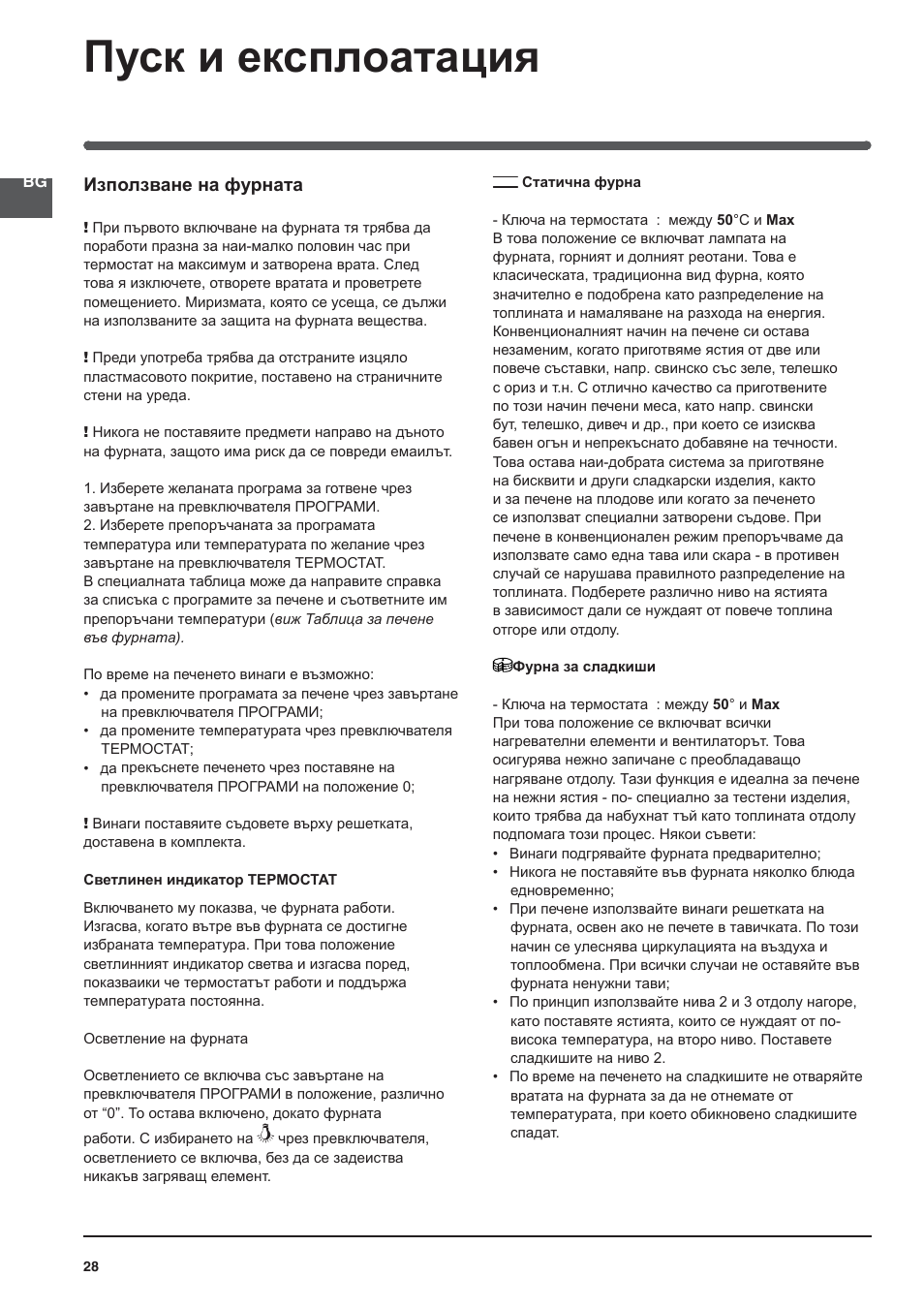 Пуск и експлоатация | Indesit KN3C76A User Manual | Page 28 / 60