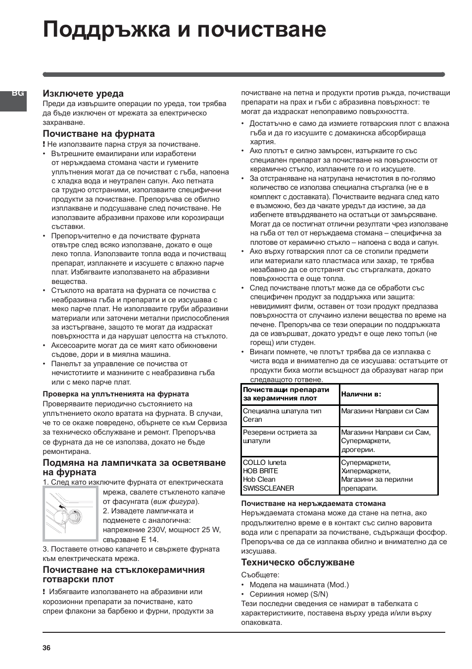 Поддръжка и почистване | Indesit KN3C76A User Manual | Page 36 / 60