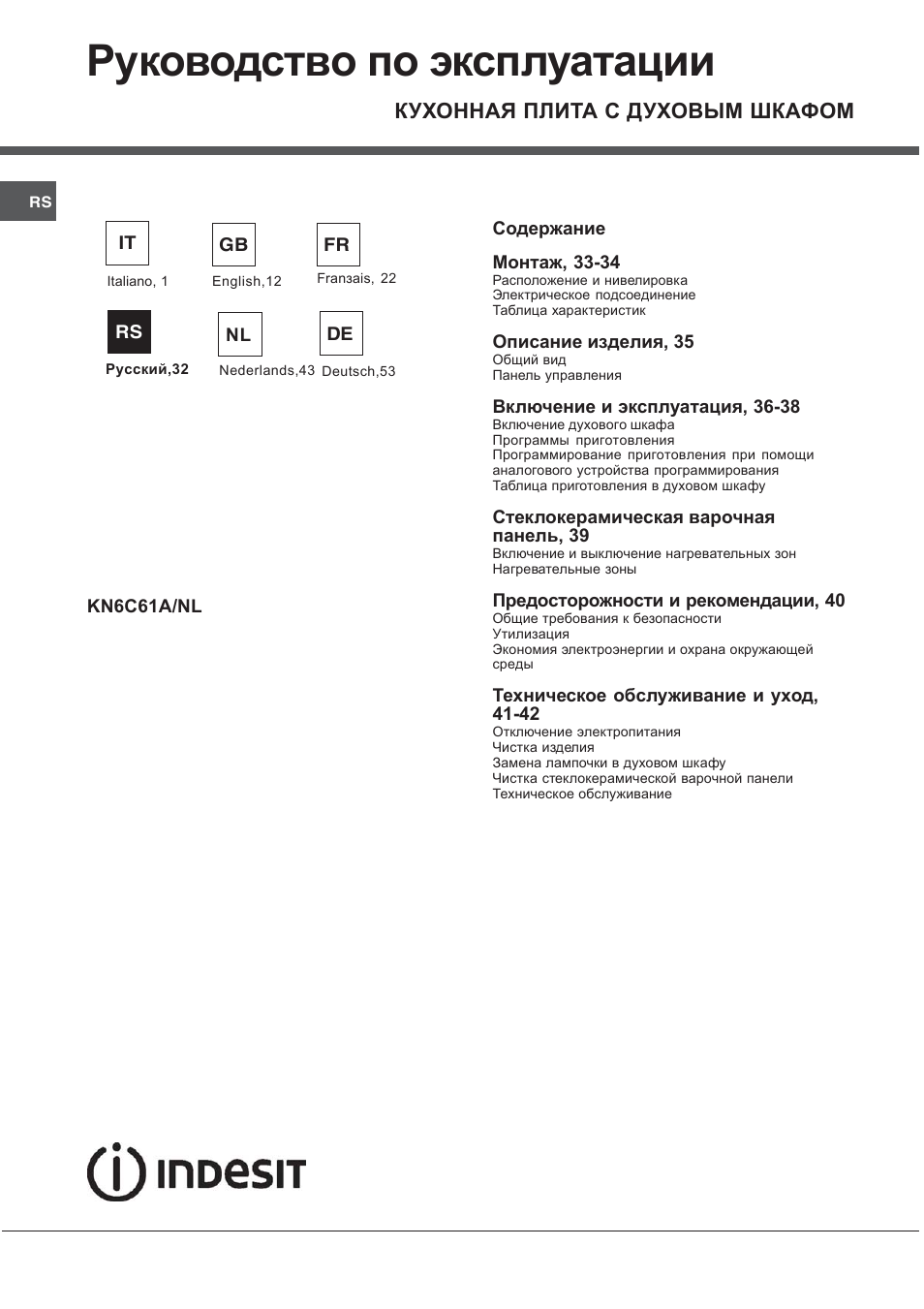 Руководство по эксплуатации, Кухонная плита с духовым шкафом | Indesit KN6C61A User Manual | Page 32 / 64