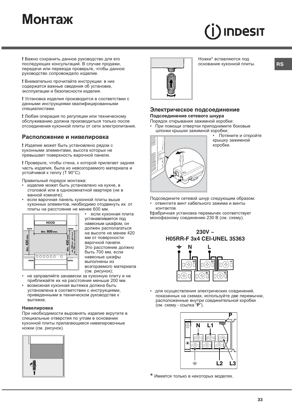 Монтаж, Расположение и нивелировка, Электрическое подсоединение | Indesit KN6C61A User Manual | Page 33 / 64