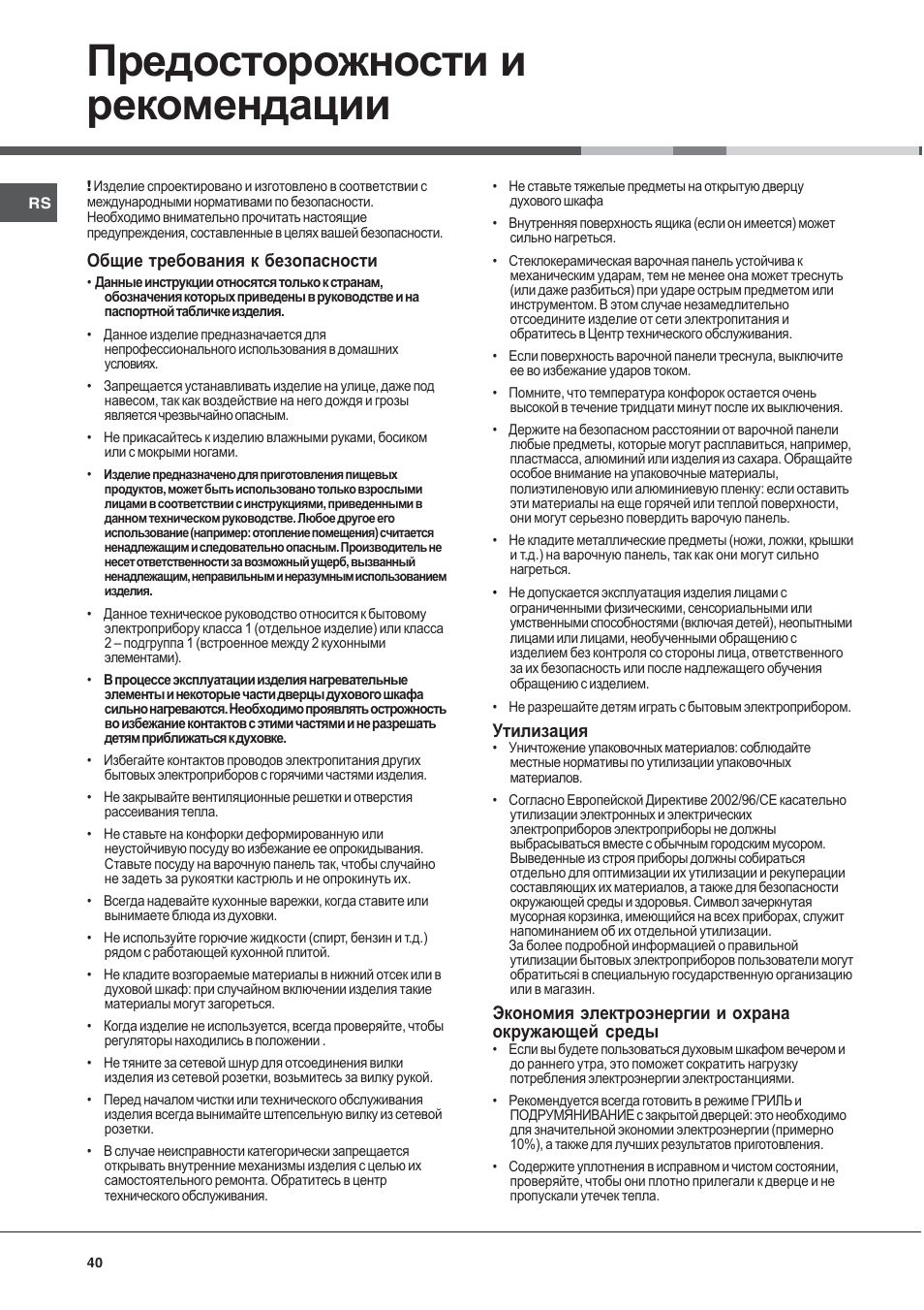 Предосторожности и рекомендации, Общие требования к безопасности, Утилизация | Экономия электроэнергии и охрана окружающей среды | Indesit KN6C61A User Manual | Page 40 / 64