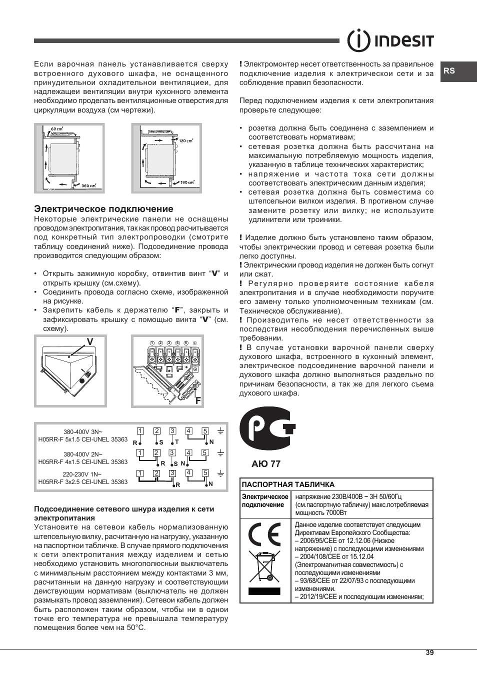 Электрическое подключение | Indesit PIM 604 User Manual | Page 39 / 48