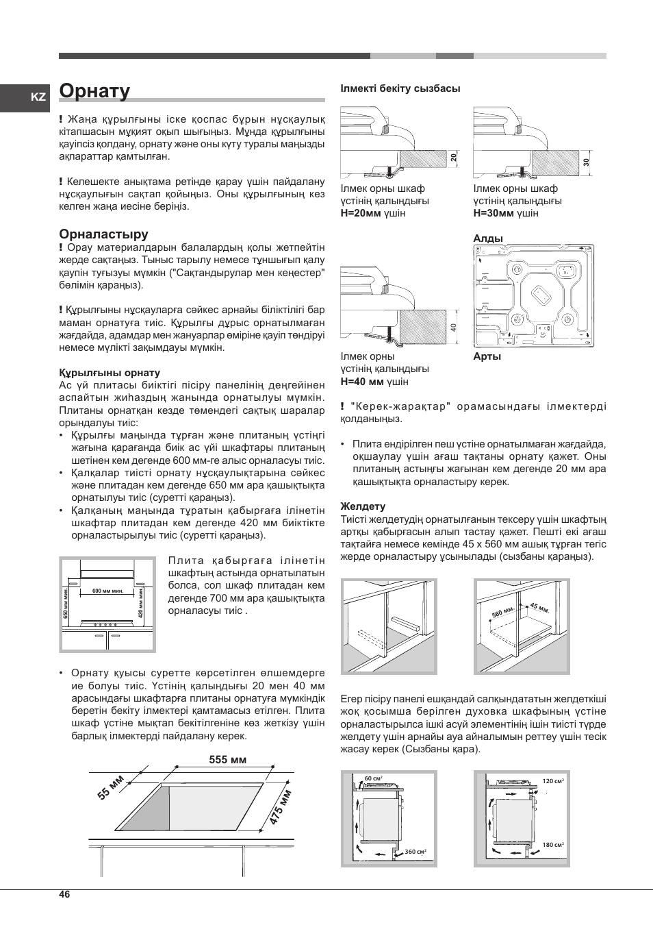 Орнату, Орналастыру | Indesit PIM 604 User Manual | Page 46 / 48