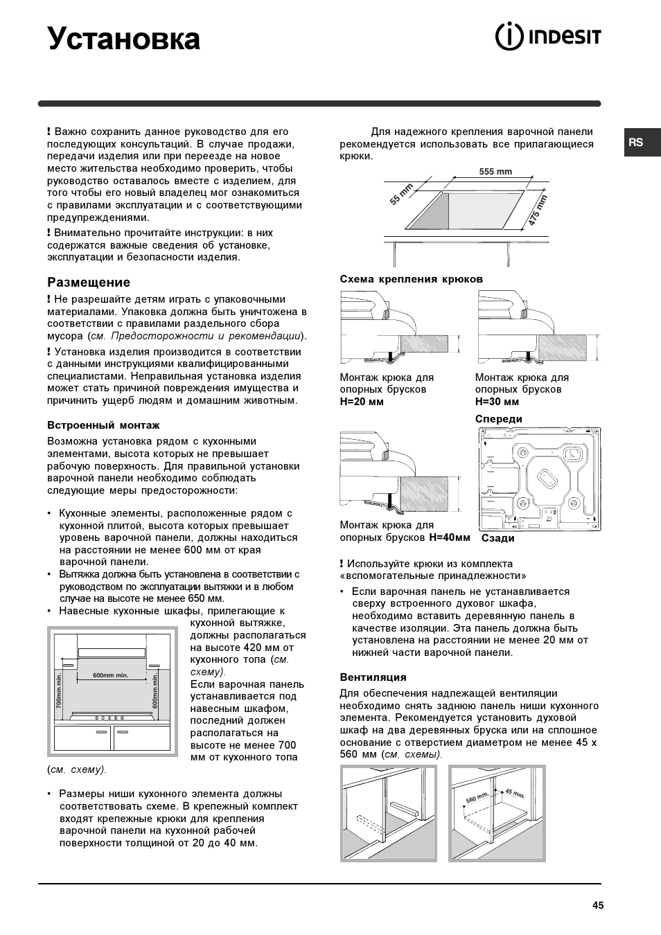 Установка, Размещение | Indesit PI 604 User Manual | Page 45 / 52