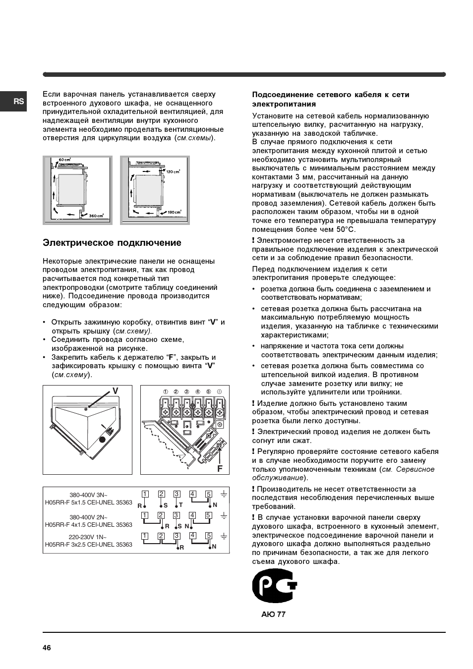 Электрическое подключение | Indesit PI 604 User Manual | Page 46 / 52