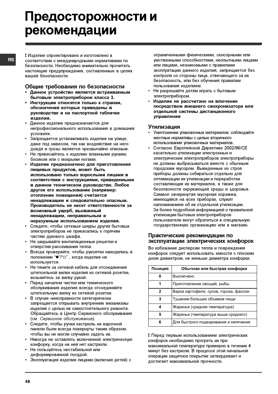 Предосторожности и рекомендации, Общие требования по безопасности, Утилизация | Indesit PI 604 User Manual | Page 48 / 52