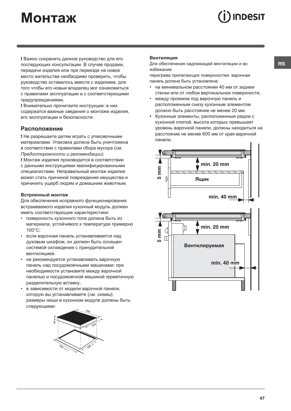 Монтаж, Расположение | Indesit VRH 642 DO X User Manual | Page 47 / 56