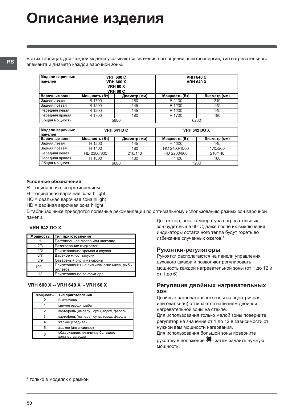 Описание изделия, Рукоятки-регуляторы, Регуляция двойных нагревательных зон | Indesit VRH 642 DO X User Manual | Page 50 / 56