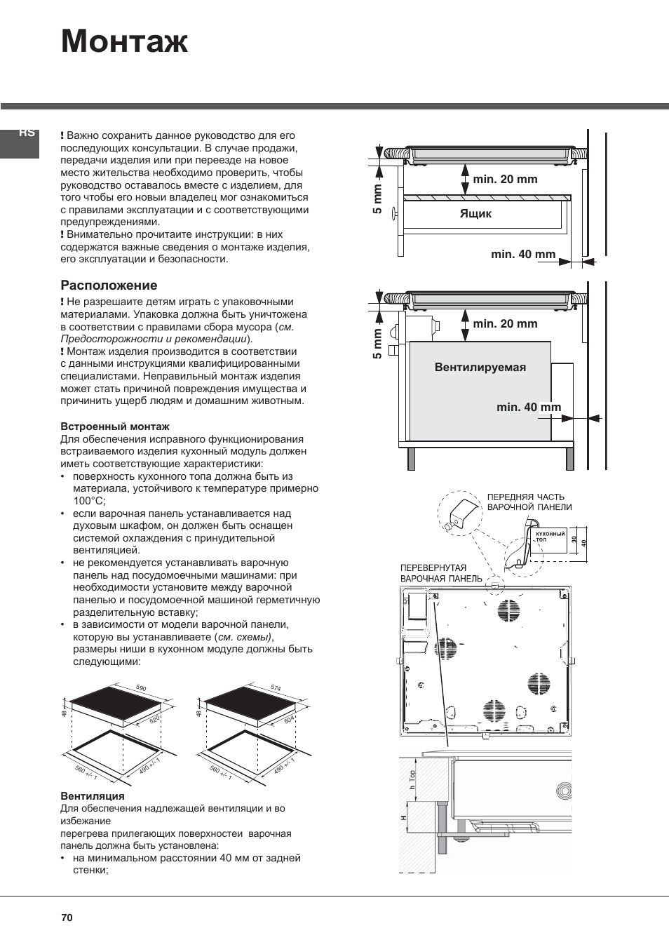 Монтаж, Расположение | Indesit VRA 640 X User Manual | Page 70 / 80