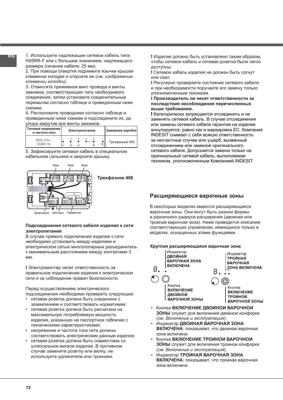 Расширяющиеся варочные зоны | Indesit VRA 640 X User Manual | Page 72 / 80