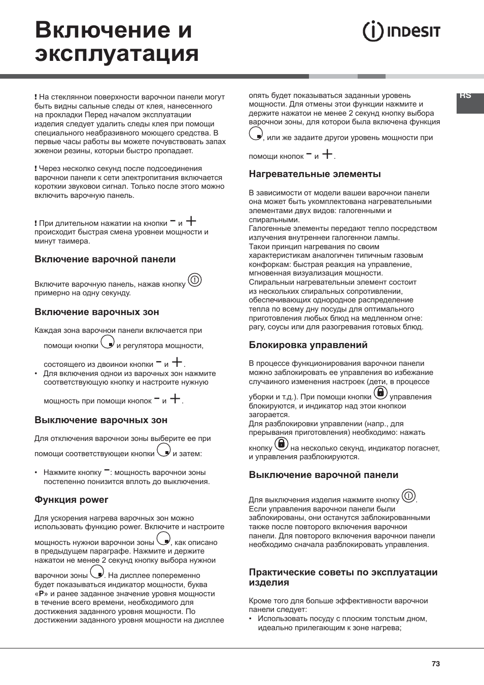 Включение и эксплуатация | Indesit VRA 640 X User Manual | Page 73 / 80