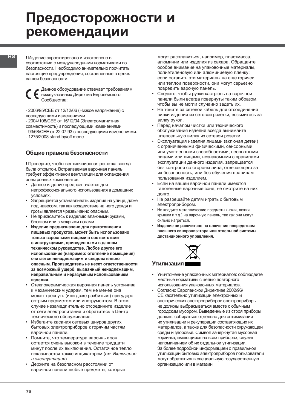 Предосторожности и рекомендации | Indesit VRA 640 X User Manual | Page 76 / 80