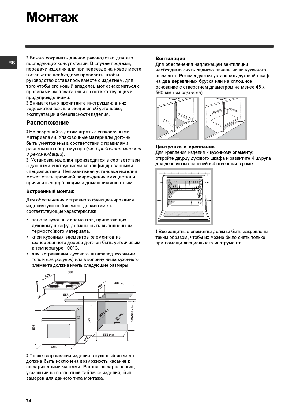 Монтаж, Расположение | Indesit HIM 50 K.A IX User Manual | Page 74 / 84