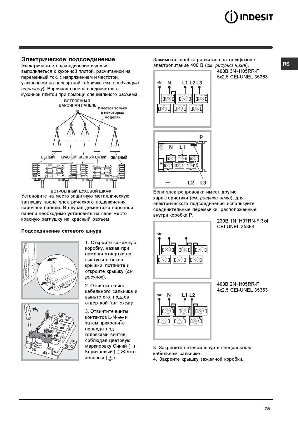 Электрическое подсоединение | Indesit HIM 50 K.A IX User Manual | Page 75 / 84