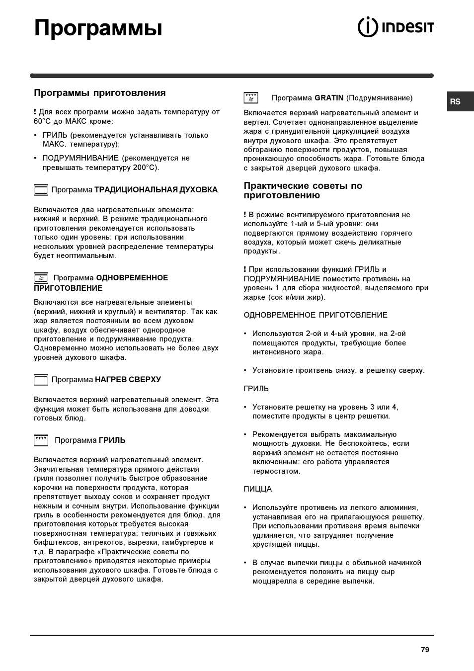 Программы | Indesit HIM 50 K.A IX User Manual | Page 79 / 84