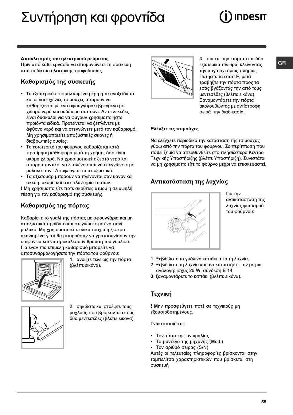 Ухнфюсзуз кбй цспнфядб | Indesit HIM 531 EK.A IX User Manual | Page 55 / 68