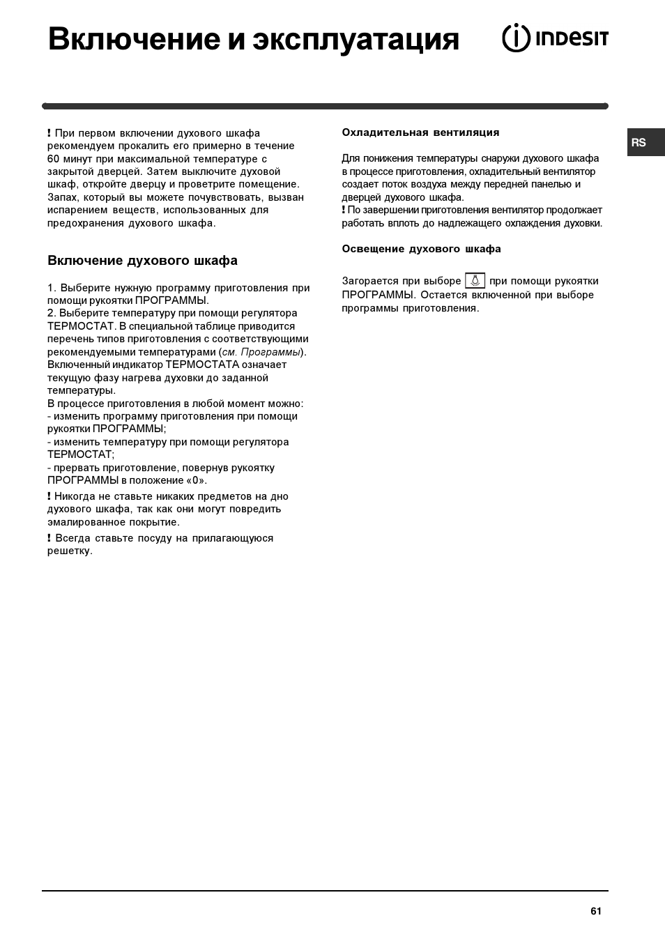 Включение и эксплуатация | Indesit HIM 531 EK.A IX User Manual | Page 61 / 68