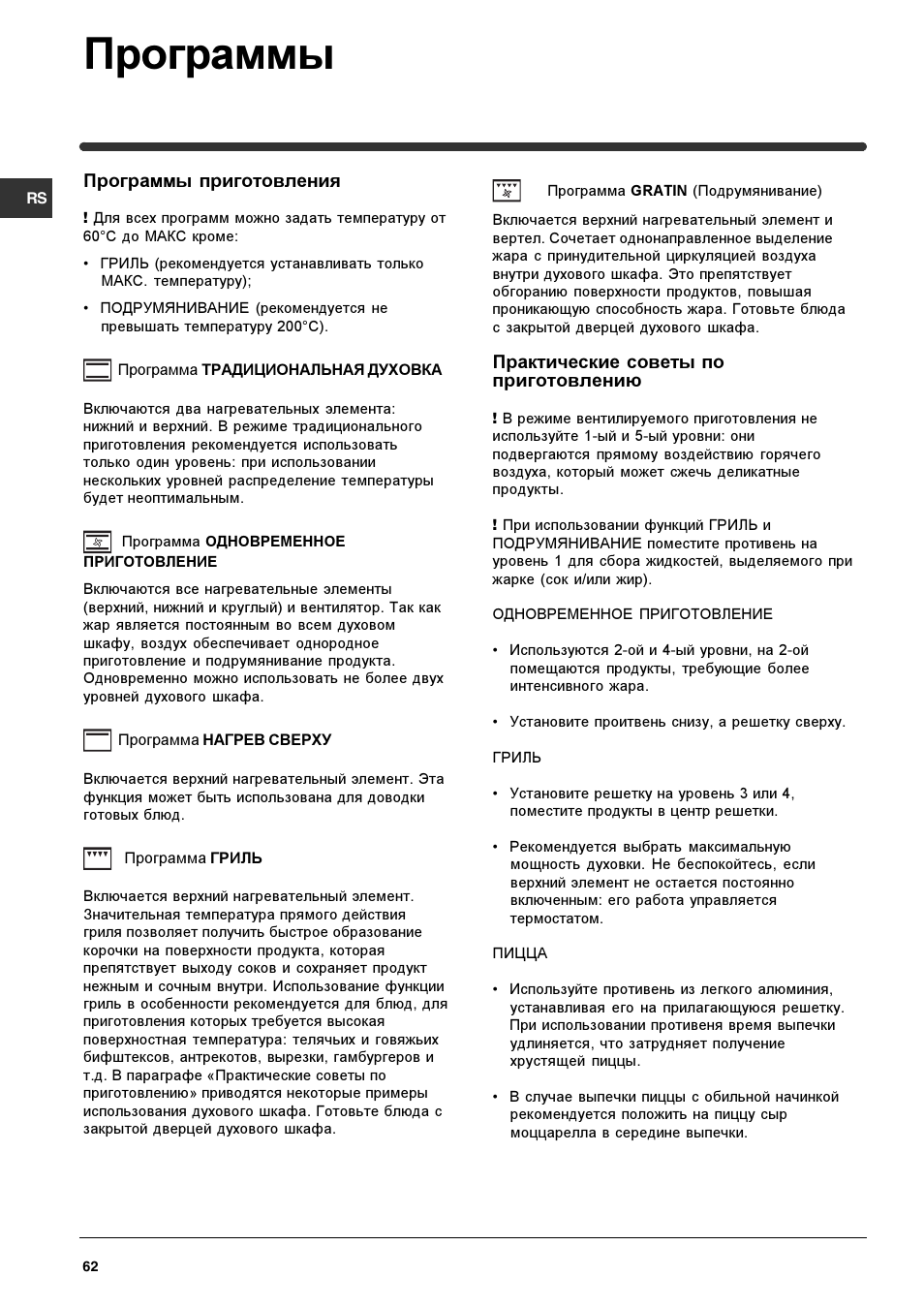 Программы | Indesit HIM 531 EK.A IX User Manual | Page 62 / 68