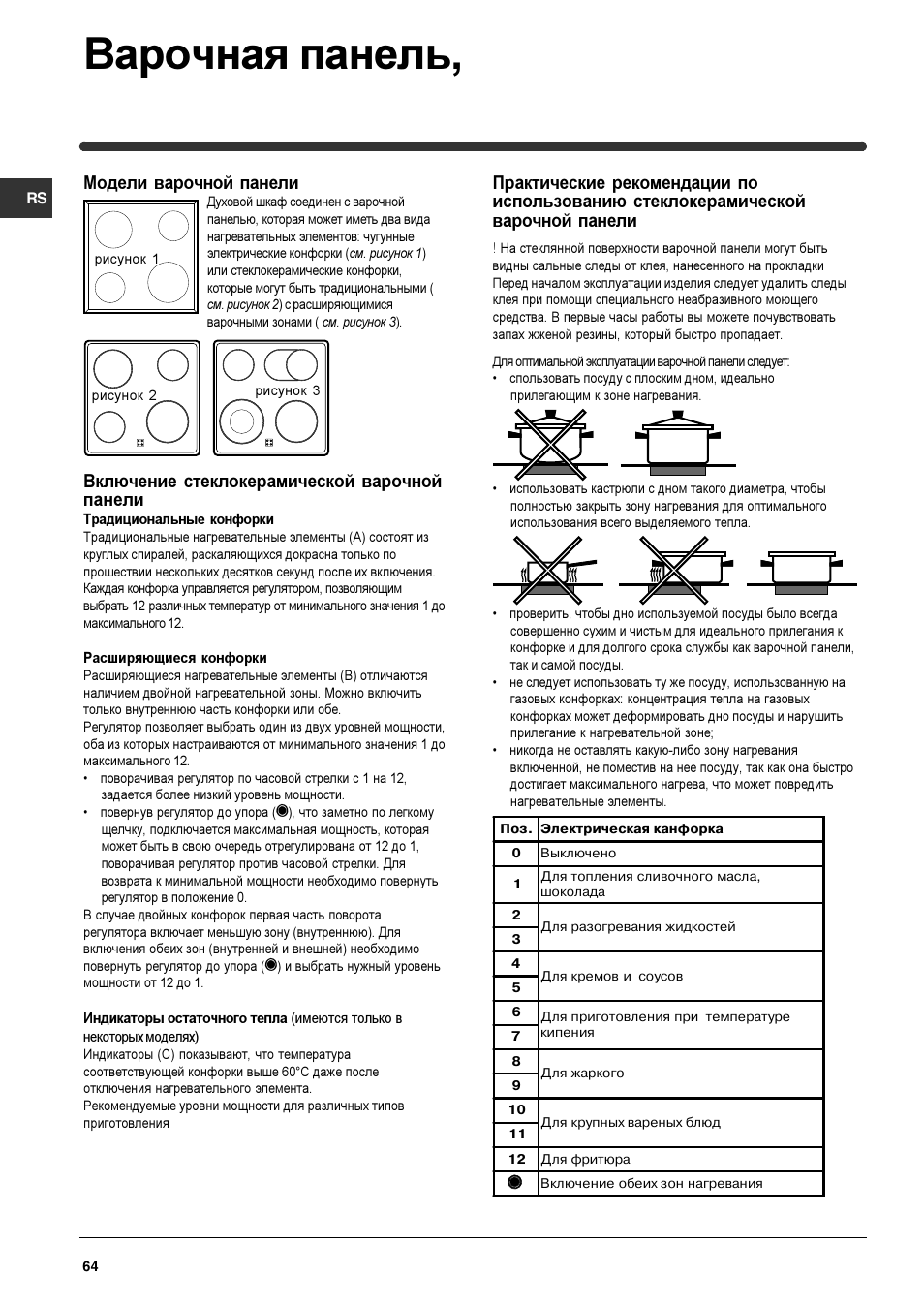 Варочная панель, Модели варочной панели, Включение стеклокерамической варочной панели | Indesit HIM 531 EK.A IX User Manual | Page 64 / 68