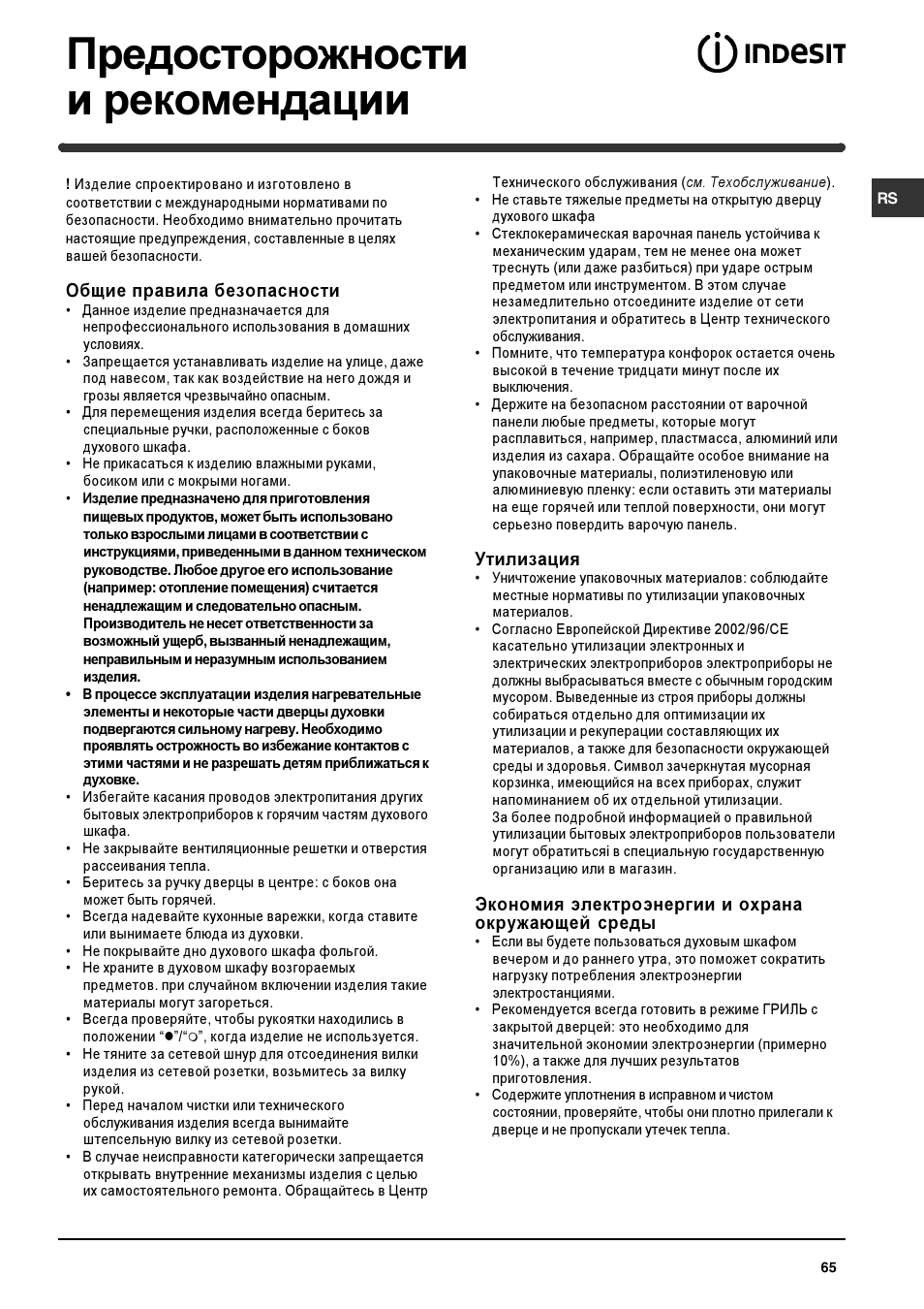 Предосторожности и рекомендации | Indesit HIM 531 EK.A IX User Manual | Page 65 / 68