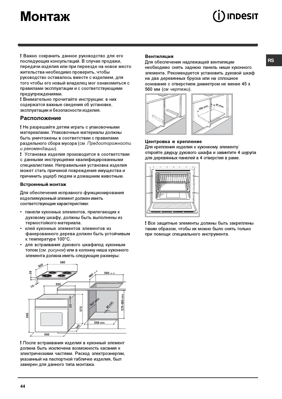 Монтаж, Расположение | Indesit HIM 20 K.A IX User Manual | Page 44 / 52